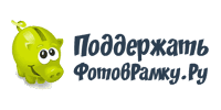 Поддержите сайт Фотоврамку.Ру!